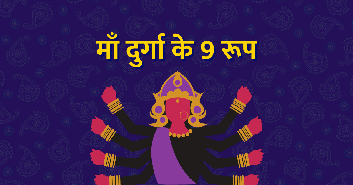 maa-durga-ke-9-roop