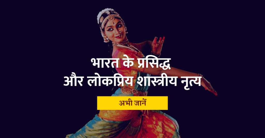 भारत के शास्त्रीय नृत्य - shastriya nritya