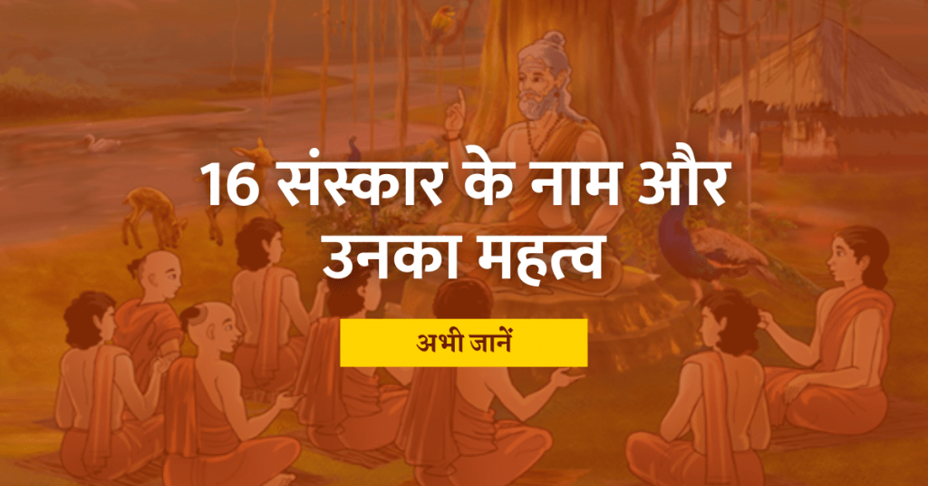 16 संस्कार के नाम - 16 Sanskar in hindi