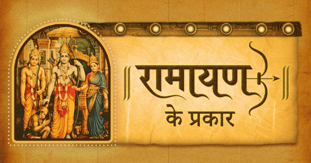 रामायण कितने प्रकार की है - Paavan Blog