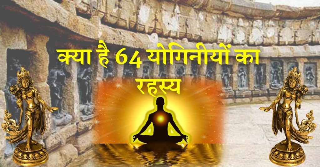 64 yogini names in hindi